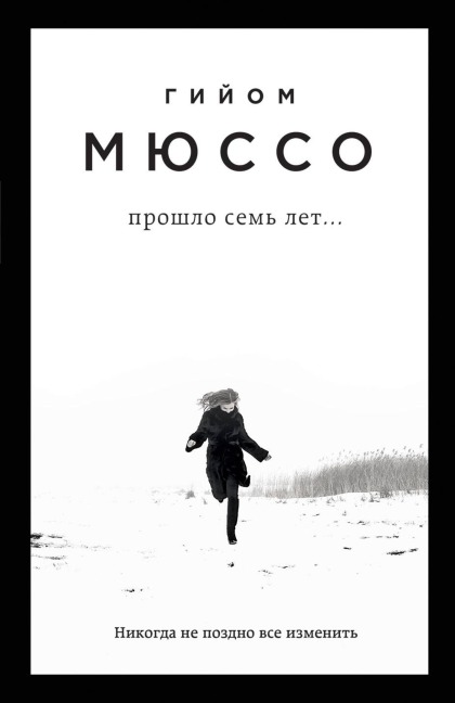 Proshlo sem let... - Guillaume Musso