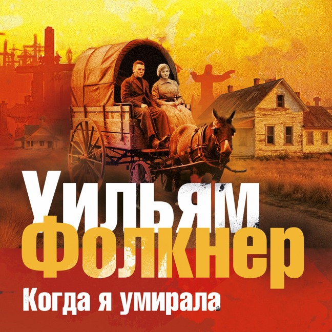 Kogda ya umirala - William Faulkner