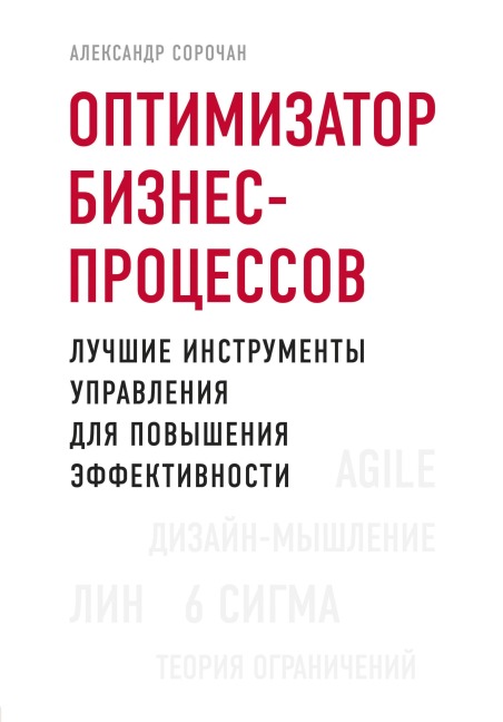 Optimizator biznes-protsessov. Luchshie instrumenty upravleniya dlya povysheniya effektivnosti - Alexander Sorochan