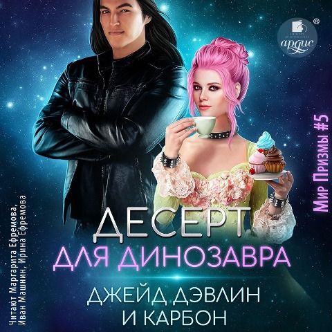 Desert dlya dinozavra - Dzhejd Devlin, Karbon