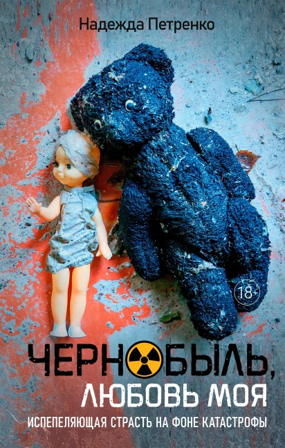 CHernobyl', lyubov' moya - Nadezhda Petrenko