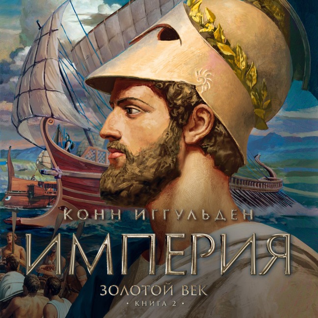 Zolotoy vek. Kniga 2. Imperiya - Conn Iggulden