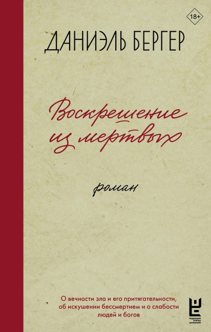 Voskreshenie iz mertvyh - Daniel Berger