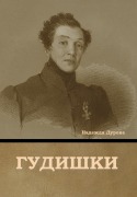 Cover-Bild zum Titel 'Гудишки' von '&'