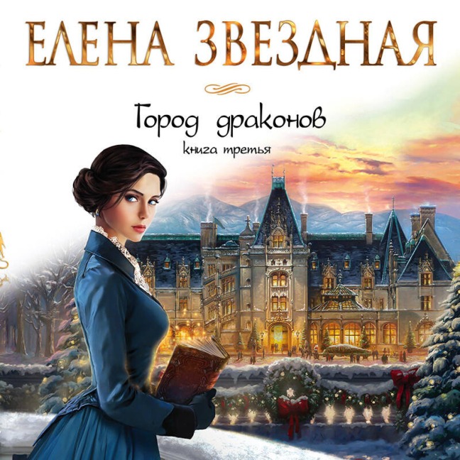 Gorod drakonov - Elena Zvezdnaya