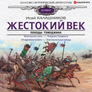Cover-Bild zum Titel 'Zhestokiy vek' von 'Isai Kalashnikov'