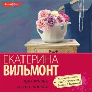Cover-Bild zum Titel 'Mimoletnosti, ili Podumaesh', binom N'yutona!' von 'Ekaterina Vilmont'