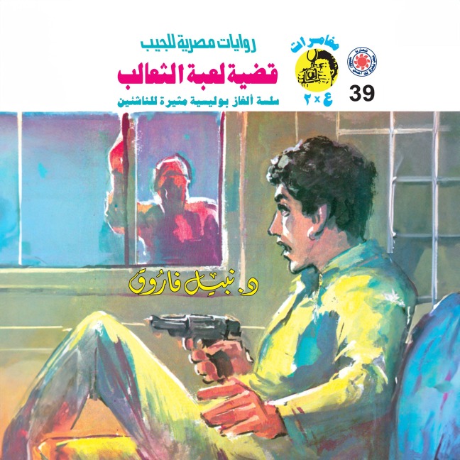 Fox game case - Nabil Farouk