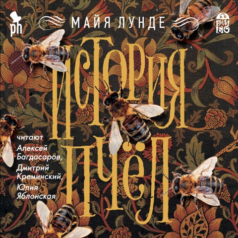 Istoriya pchel - Maja Lunde