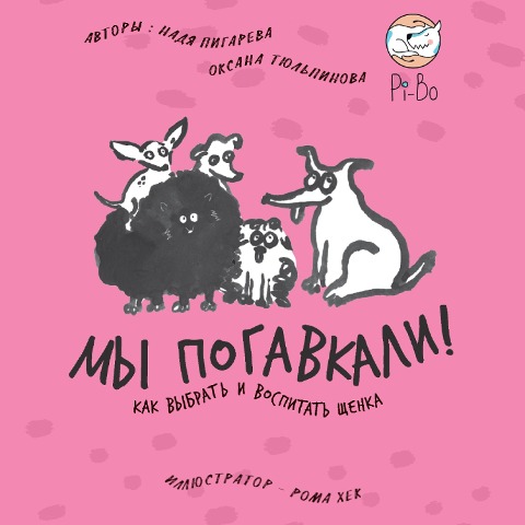 My pogavkali! Kak vybrat' i vospitat' shchenka - Nadya Pigareva, Oksana Tyulpinova
