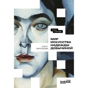 Cover-Bild zum Titel 'Mir iskusstva Nadezhdy Dobychinoy' von 'Olga Muromtseva'
