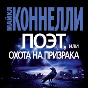 Cover-Bild zum Titel 'The Poet' von 'Michael Connelly'