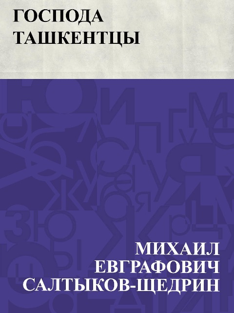 Gospoda tashkentcy - Mikhail Yevgrafovich Saltykov-Shchedrin