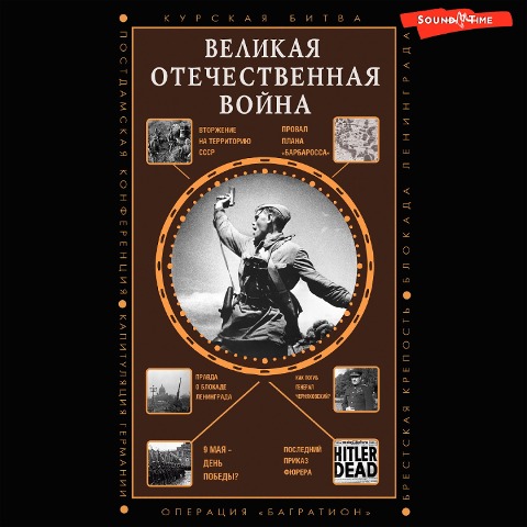 Velikaya Otechestvennaya voyna - Nechaev Sergey