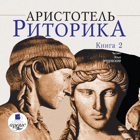 Ritorika. Kniga 2 - Aristotel'