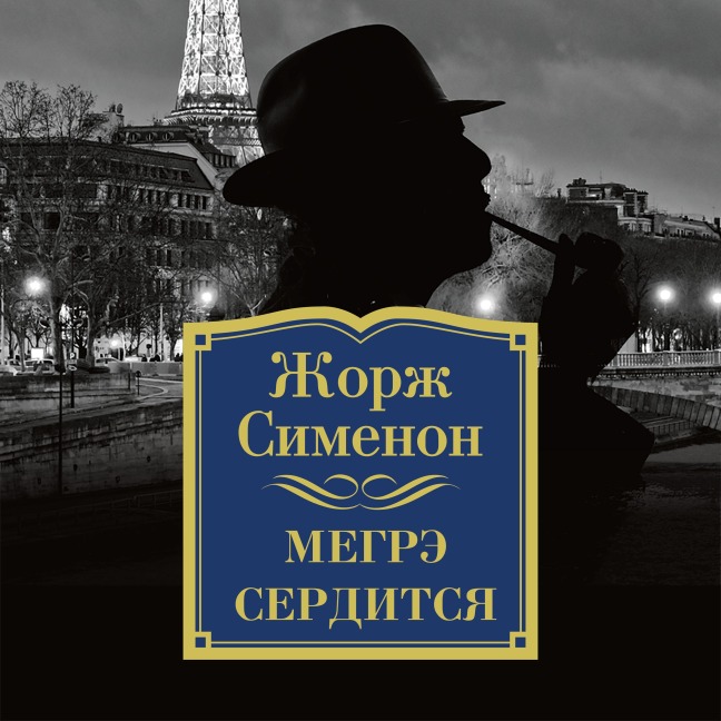 Megre serditsya - Georges Simenon