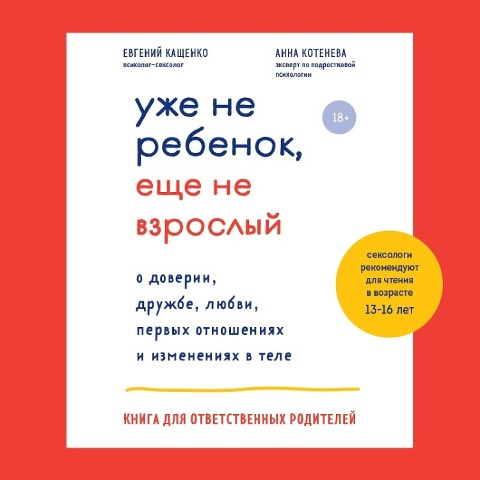 Uzhe ne rebenok, esche ne vzroslyy - Evgeny Kashchenko, Anna Koteneva