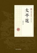 Cover-Bild zum Titel '¿Taiping Blossoms/¿¿¿' von '¿¿¿'