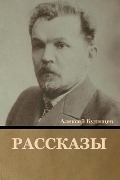 Cover-Bild zum Titel 'Рассказы' von '&'