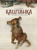 Cover-Bild zum Titel 'Kaschtanka' von 'Anton Chehov'