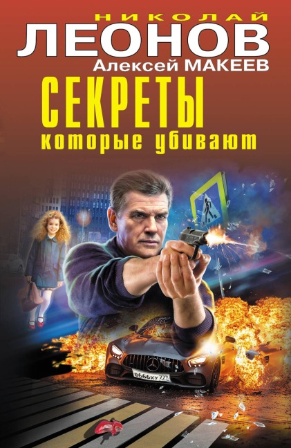 Sekrety, kotorye ubivayut - Nikolay Leonov, Aleksey Makeev