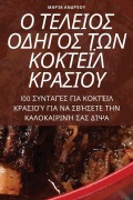 Cover-Bild zum Titel 'Ο ΤΕΛΕΙΟΣ ΟΔΗΓΟΣ ΤΩΝ ΚΟΚΤΕΪΛ ΚΡΑΣΙΟΥ' von '&'