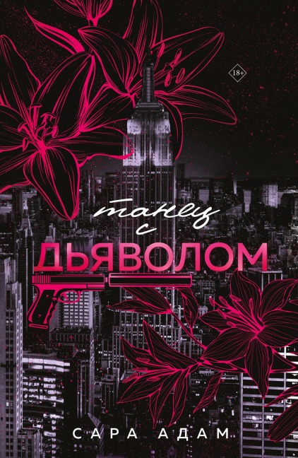 Tanets s dyavolom - Sara Adam