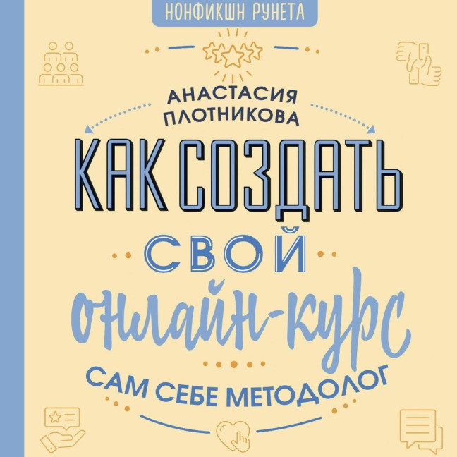 Kak sozdat' svoy onlayn-kurs, ili Sam sebe metodolog - Anastasia Plotnikova