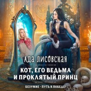 Cover-Bild zum Titel 'Kot, ego vedma i proklyatyy prints' von 'Ada Lisovskaya'