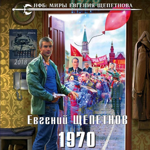 Novyy fantasticheskiy boevik. Miry Evgeniya SHCHepetnova - Evgeny Schepetnov