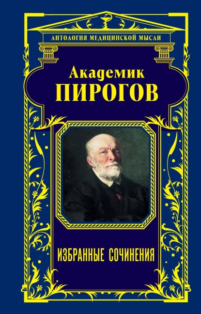 Akademik Pirogov. Izbrannye sochineniya - Nikolay Pirogov