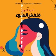 Cover-Bild zum Titel 'Texture of light' von 'Nadia AlNajjar'