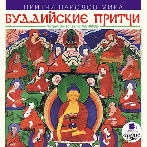 Pritchi narodov mira. Buddijskie pritchi - Kollektiv Avtorov