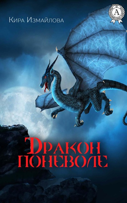 reluctant dragon - Kira Izmailova