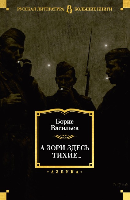 A zori zdes' tihie... - Boris Vasil'ev