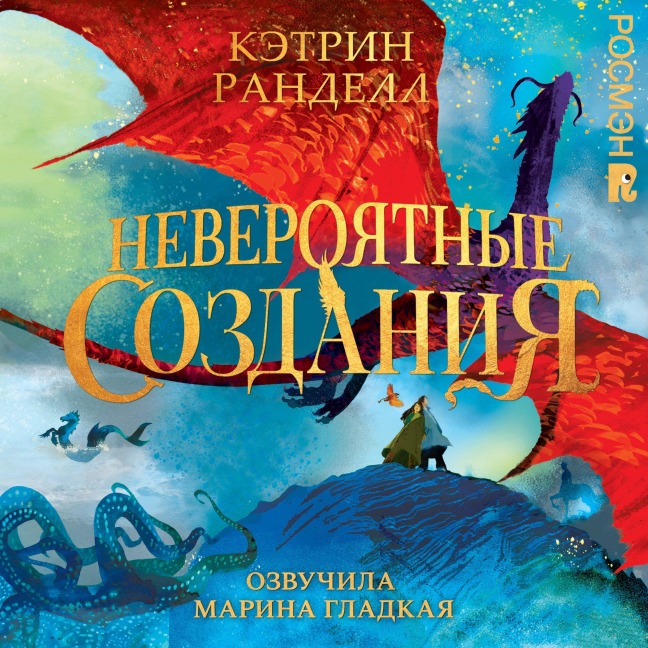 Neveroyatnye sozdaniya - Katherine Randell, Dmitry Rykov