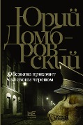 Obezyana prihodit za svoim cherepom - Yuri Dombrovsky
