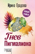 Cover-Bild zum Titel 'Gnev Pigmaliona' von 'Irina Gradova'