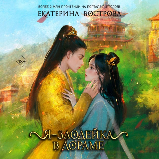 Ya ¿ zlodeyka v dorame - Ekaterina Vostrova