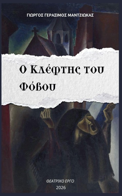 Ο Κλέφτης του Φόβου - &