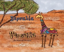 Βερσαλία Μια αλλιώτικη Καμηλοπάρδαλη - Versalia An Unusual Giraffe - Poua