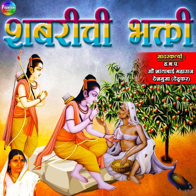 Shabrichi Bhakti, Laxman Shakti - Shantabai Gahininath Deshmukh