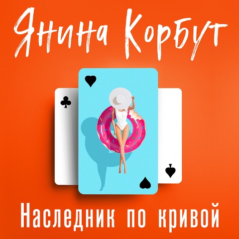 Naslednik po krivoy - Yanina Korbut