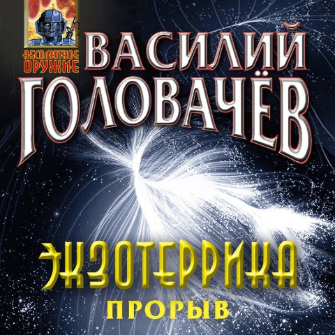 Ekzoterrika: proryv - Vasiliy Golovachyov