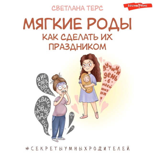 Myagkie rody. Kak sdelat ih prazdnikom - Svetlana Ters