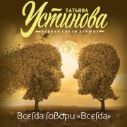 Cover-Bild zum Titel 'Vsegda govori "Vsegda"' von 'Tat'yana Ustinova'
