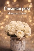 Cover-Bild zum Titel 'Снежная роза' von 'Manuel Sánchez'