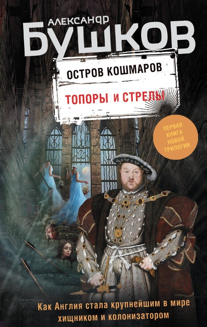 Ostrov koshmarov. Topory i strely - Alexander Bushkov