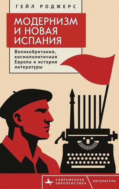 Modernism and the New Spain - Gayle Rogers