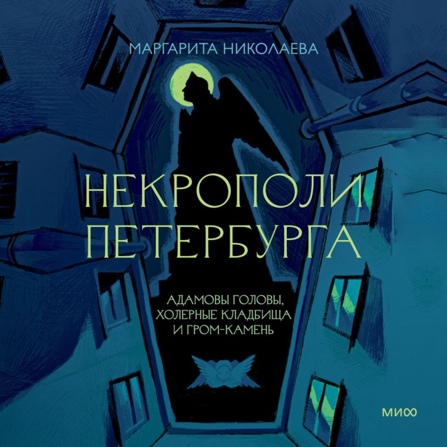 Nekropoli Peterburga. Adamovy golovy, holernye kladbishcha iGrom-kamen' - Margarita Nikolaevna